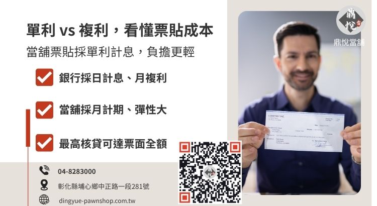 銀行與當舖支票貼現計息方式比較圖