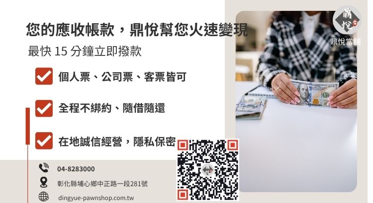 彰化鼎悅當舖支票貼現諮詢與高額度票貼服務