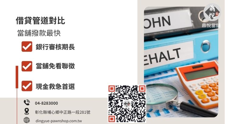 彰化支票借款管道對比，分析銀行、融資公司、當舖與民間借貸的放款速度與審核條件。