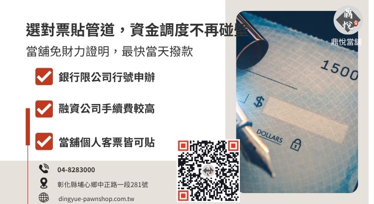 彰化支票借錢管道對比：銀行、融資公司與合法當舖的核貸門檻分析
