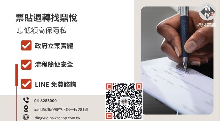 彰化鼎悅當舖票貼借款推薦，提供合法低利、高成數支票貼現與專業隱私週轉服務。