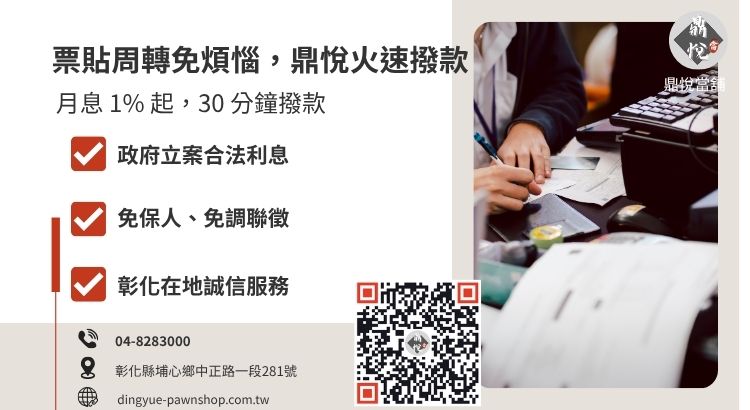 彰化鼎悅當舖支票借款諮詢與快速撥款引導