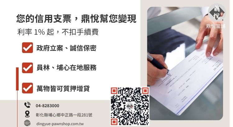 彰化鼎悅當舖支票貼現週轉諮詢：合法低利、高額核貸、極速變現