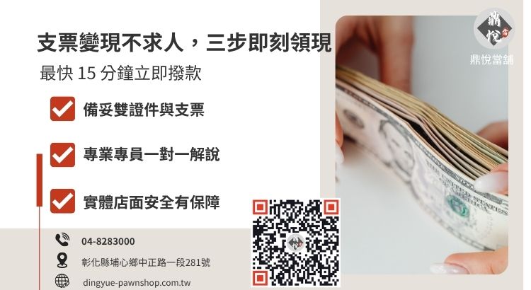 彰化鼎悅當舖支票貼現流程與準備資料指引