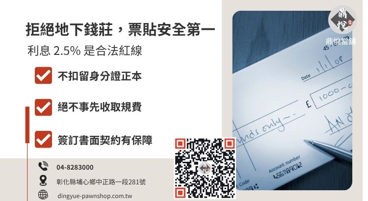 民間票貼風險識別與合法管道辨識指南