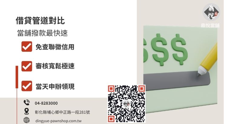 彰化借款管道比較，分析合法當舖與銀行在審核門檻、撥款速度與還款彈性上的差異。
