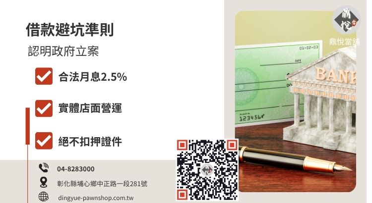 避免支票借款風險指南，教您辨識合法當舖、確認計息標準並保障個資與票據安全。