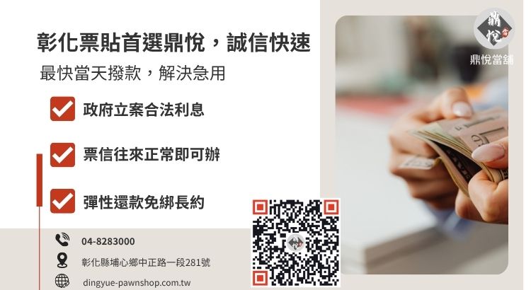 彰化鼎悅當舖支票貼現諮詢與撥款引導