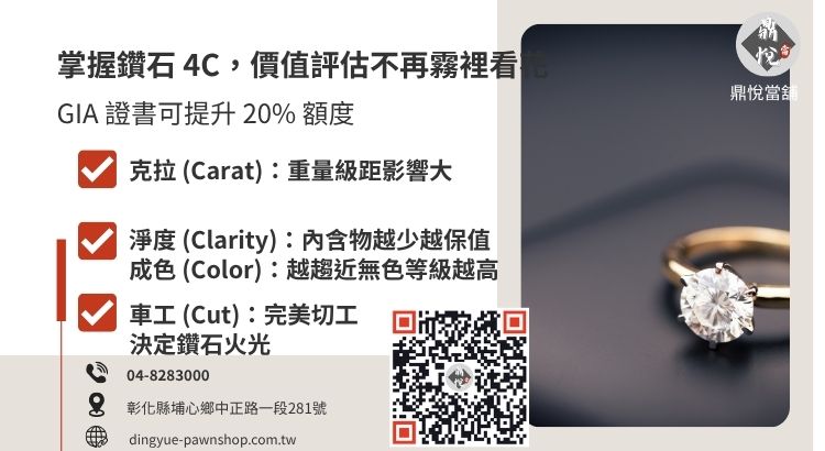 鑽石等級 4C 標準圖解：如何透過重量、成色、淨度與車工評估鑽石典當價格