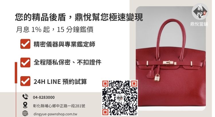 彰化鼎悅當舖名牌包借款服務諮詢引導