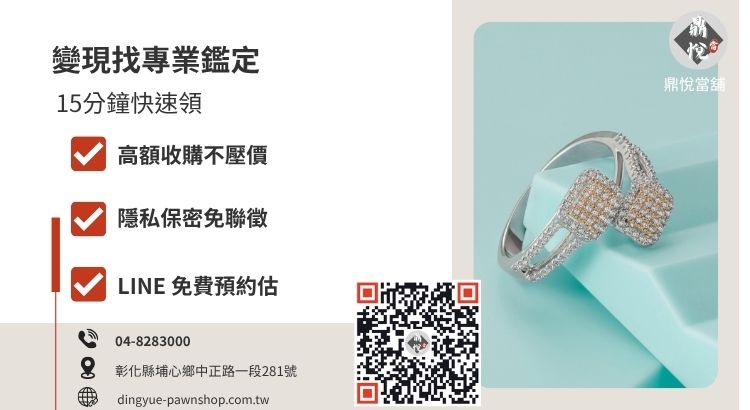 彰化鼎悅當舖鑽石收購與借錢服務，提供政府立案的高價鑑定與當天撥款推薦。