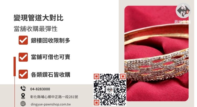 化鑽石收購管道比較，分析合法當舖、銀樓與二手平台的鑑定速度與成數差異。