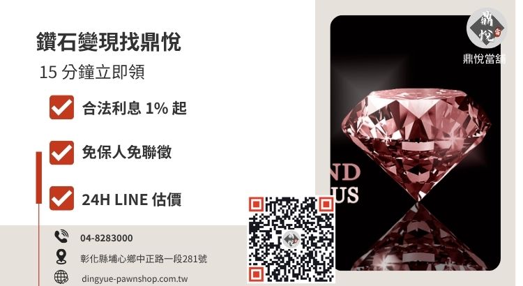 彰化鼎悅當舖鑽石典當服務，提供高成數、低利息與極速領現推薦方案。
