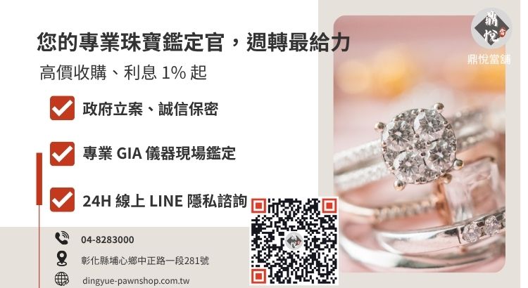 彰化鼎悅當舖鑽石回收與借款服務諮詢引導