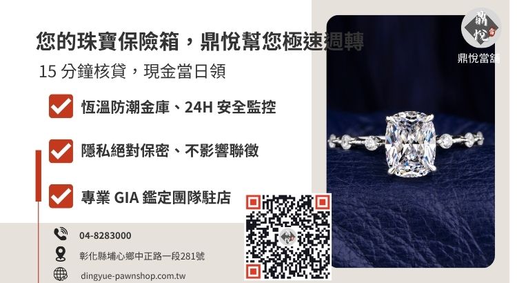 彰化鼎悅當舖鑽石借款服務諮詢：提供高額低利、免聯徵的小額救急方案