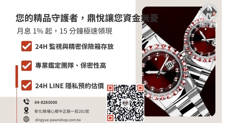 彰化鼎悅當舖精品名錶借款服務：專業保管、高額估價與快速領現引導