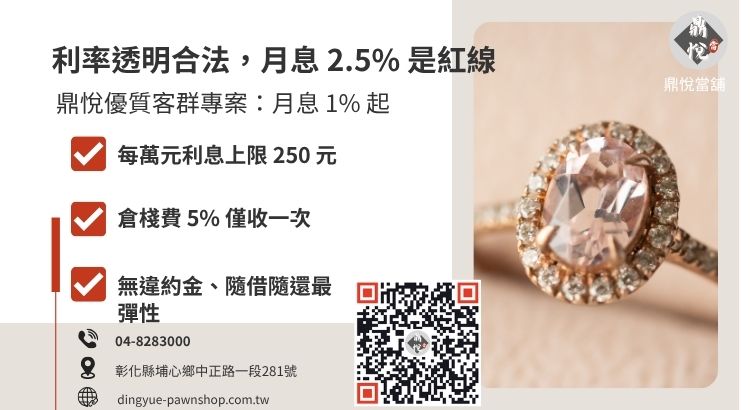當舖利息計算標準表：合法月利率上限 2.5% 與鼎悅低利專案比較