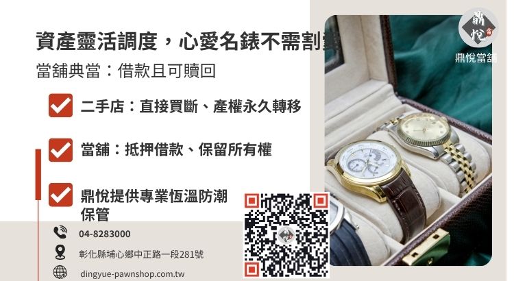 精品名錶變現管道比較表：當舖抵押借款與二手精品店買斷回收的優劣分析