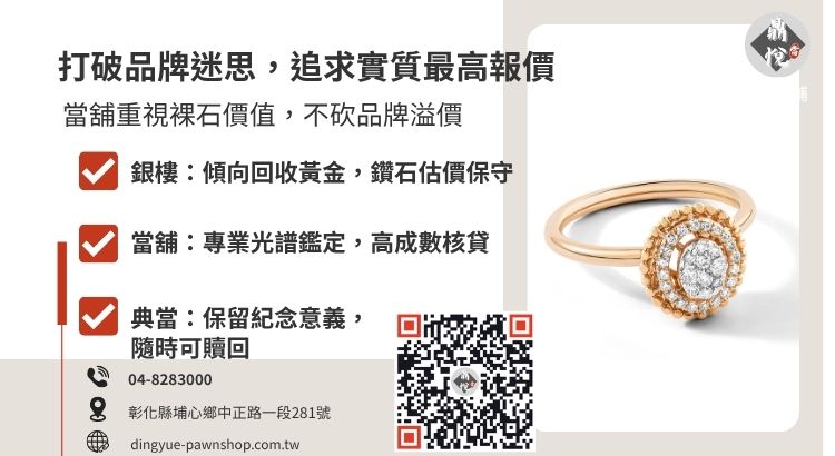 回收鑽石管道比較圖：彰化當舖與傳統銀樓在變賣鑽石戒指時的利弊對照