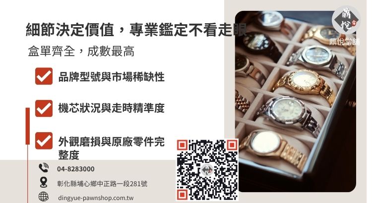 精品名錶鑑定標準圖解：勞力士、百達翡麗等名錶回收價格評估要點