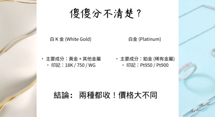 白 K 金不是白金? 白K金與白金(鉑金)的差別比較,分析主要金屬成分與回收價格差異,避免混淆傻瓜。