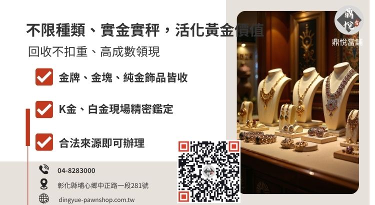 彰化當舖金飾收當品項：金項鍊、金戒指、飾金及 K 金質押服務