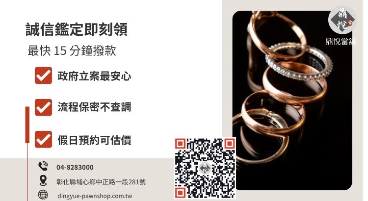 彰化鼎悅當舖賣金飾與黃金借款服務，提供高價不扣重、合法透明、快速領現的推薦。