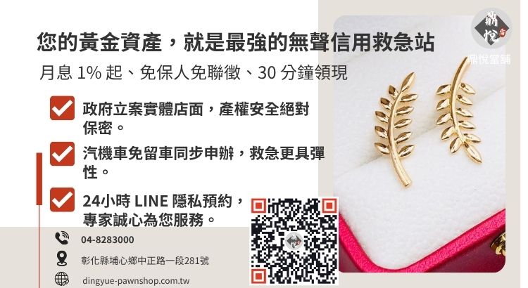 彰化鼎悅當舖黃金典當借款服務推薦，提供低利息、高成數、不扣損耗的合法黃金變現。
