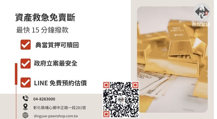 彰化鼎悅當舖黃金借款與金條回收服務，提供高價不扣重、當日領現的推薦方案。