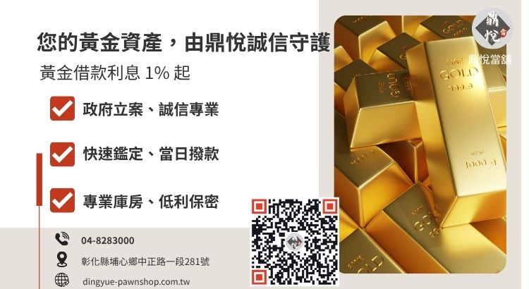 彰化鼎悅當舖金條回收與黃金典當借款諮詢指引