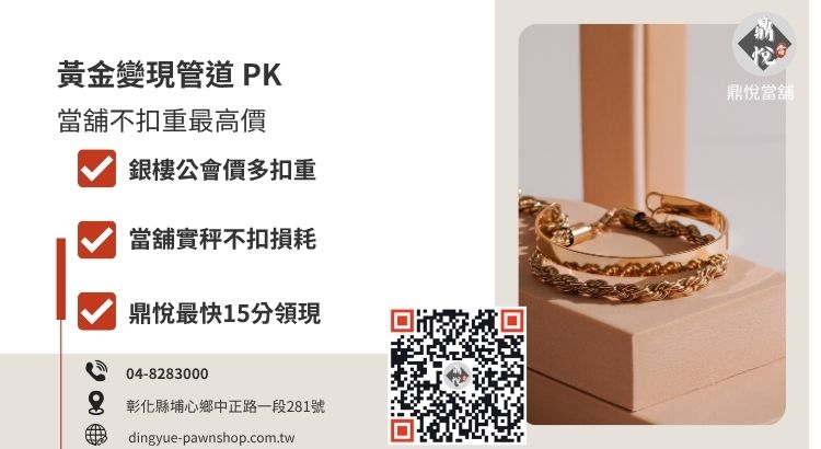 彰化賣黃金管道比較，說明當舖與銀樓在收購牌價與扣重上的差異。