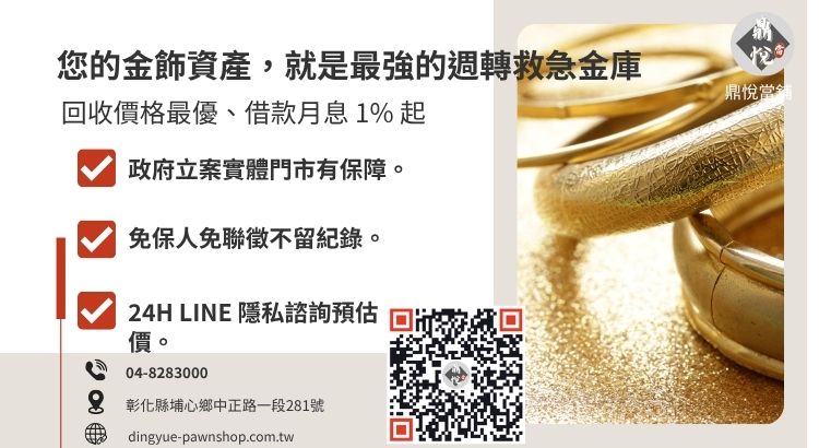 彰化鼎悅當舖黃金收購與借錢服務，提供高價回收、低利借款與當天撥款推薦。
