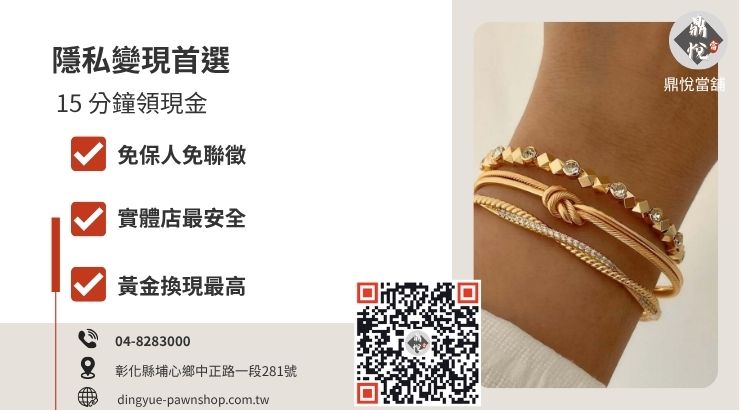彰化鼎悅當舖黃金借款服務推薦，提供高成數、合法利率與快速撥款的週轉方案。