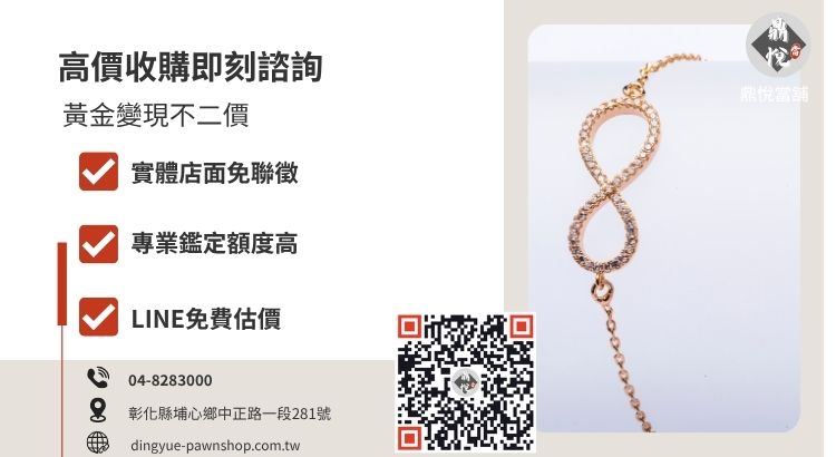 彰化鼎悅當舖黃金收購與借錢服務，提供政府立案的高價變現推薦。