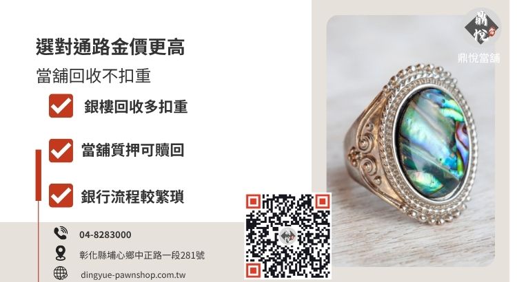 彰化黃金收購管道對比：分析銀樓與當舖在回收扣重及便利性上的差異。