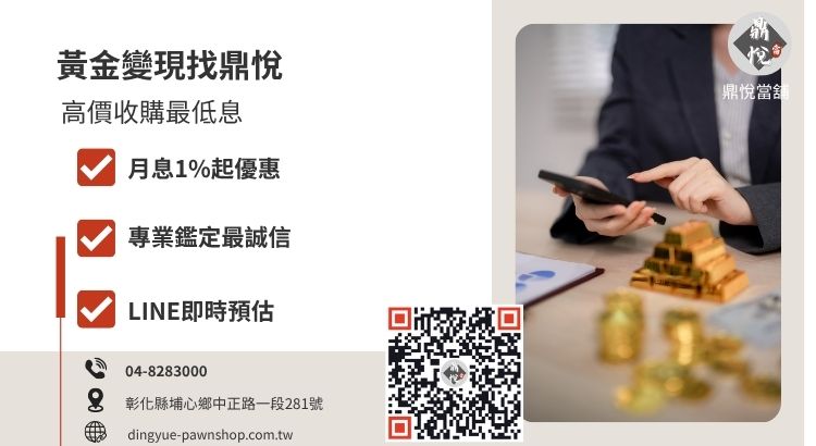 彰化鼎悅當舖黃金回收與借錢服務，提供不扣重收購、低利典當方案推薦。