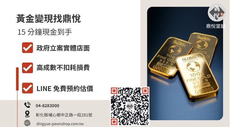 彰化鼎悅當舖黃金收購與典當推薦服務，提供高額救急金與合法透明流程。