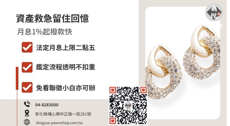 彰化黃金借錢流程與優勢，詳解合法低利與不需賣斷的質押服務特色。