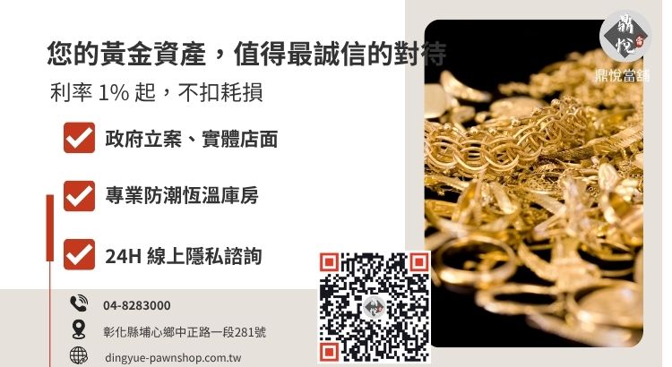 彰化鼎悅當舖黃金收購與典當借款服務諮詢引導