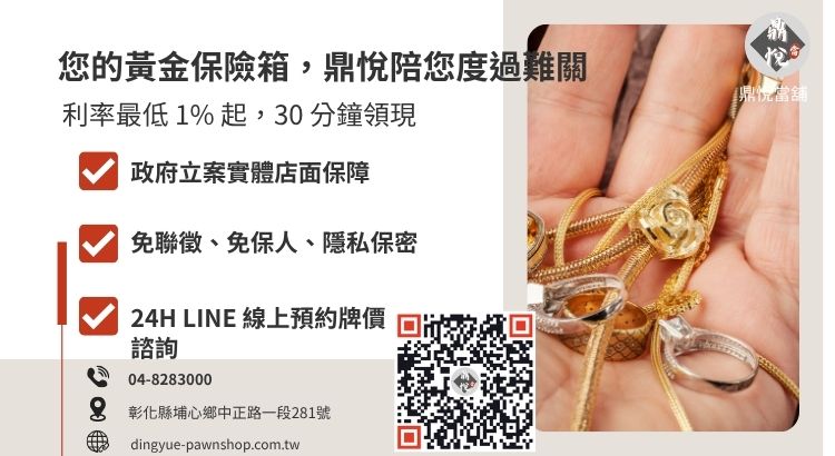 彰化鼎悅當舖黃金借錢服務諮詢：提供高額低利、不扣損耗的黃金週轉專案