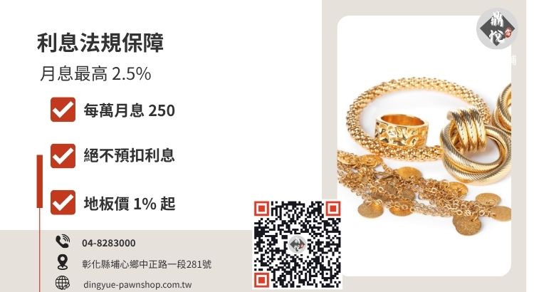 彰化合法當舖黃金借錢利息標準，詳解每萬元 250 元的月息紅線與優惠費率。