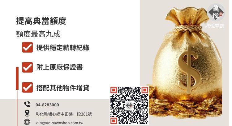 如何提高黃金典當額度？提供財力證明與黃金證書可有效增加核貸成數。