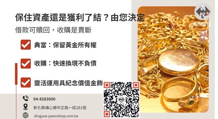 黃金借款（典當）與黃金收購回收的定義及優缺點比較圖