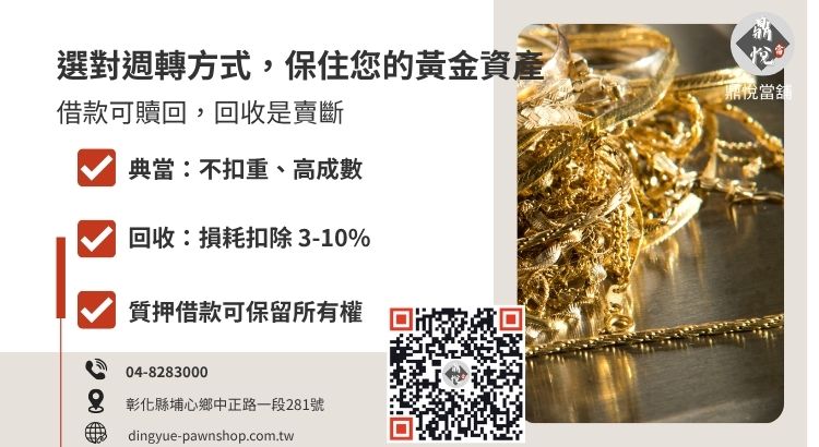 黃金借款與回收差異比較圖：包含利息、扣重與贖回機制對比