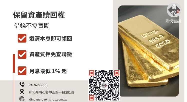 當舖黃金借款優勢，對比銀樓回收賣斷與當舖質押保留所有權的本質差異。