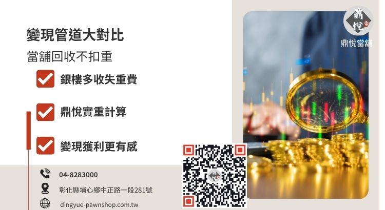 彰化黃金回收管道對比，分析當舖不扣重相較銀樓回收的價格優勢。