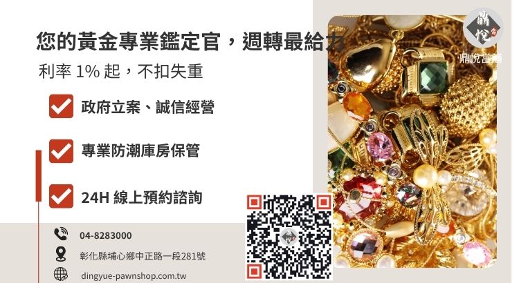 彰化鼎悅當舖高價收購黃金與黃金借款服務諮詢引導