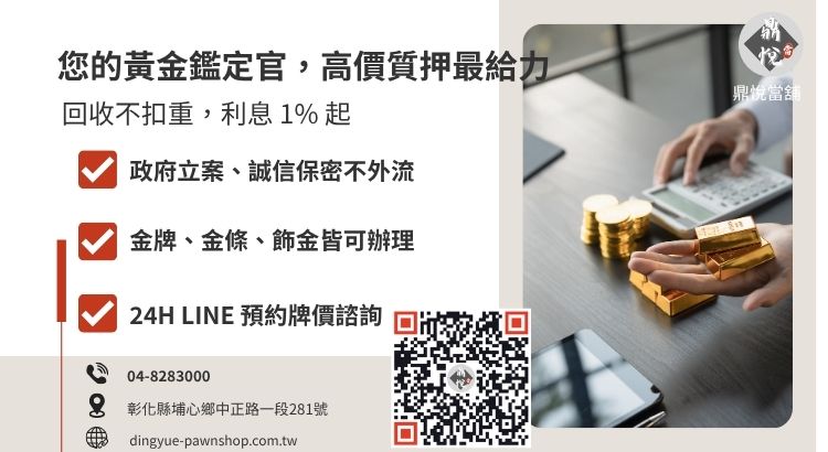 合法當舖黃金利息規範：遵循當舖業法月息上限 2.5%