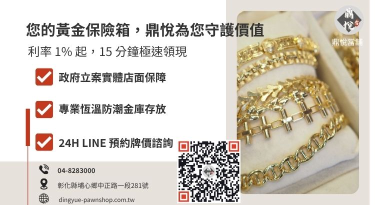 彰化鼎悅當舖黃金借款服務諮詢：提供高額低利、不扣損耗的黃金週轉專案