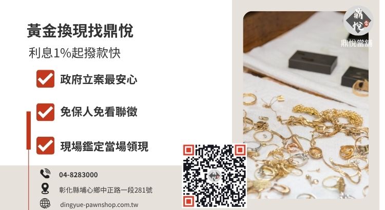 彰化鼎悅當舖黃金收購與典當服務，提供高成數、低利息與 30 分鐘快速領現方案。
